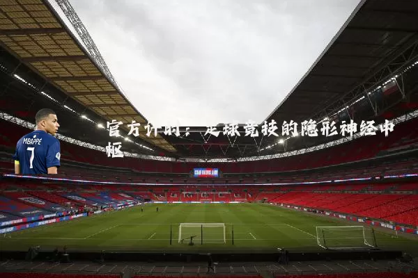 官方计时：足球竞技的隐形神经中枢