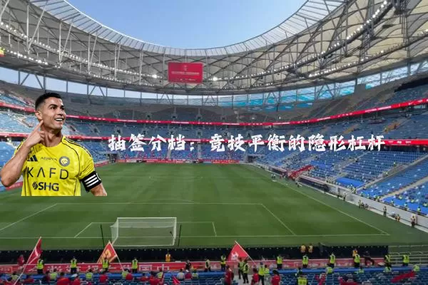 抽签分档:竞技平衡的隐形杠杆