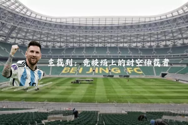 主裁判:竞技场上的时空仲裁者