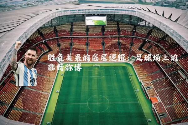 胜负关系的底层逻辑：足球场上的非对称博弈