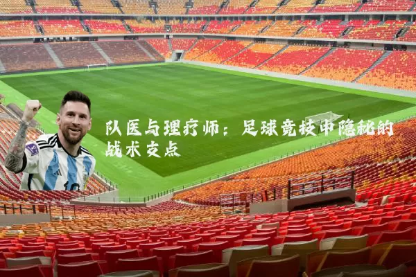 队医与理疗师：足球竞技中隐秘的战术支点