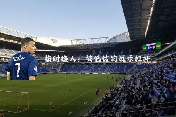 临时换人：被低估的战术杠杆