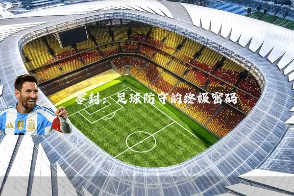 零封：足球防守的终极密码