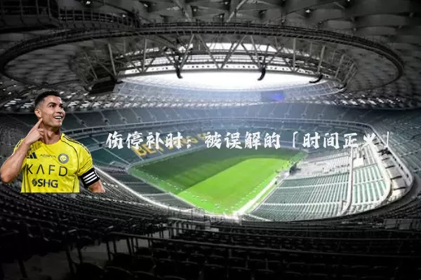 伤停补时：被误解的「时间正义」