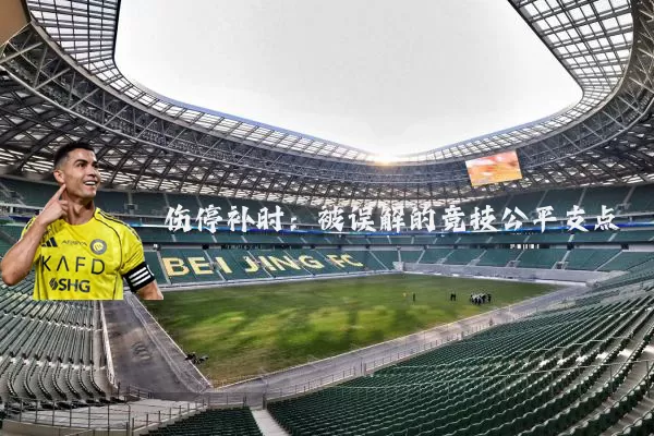 伤停补时：被误解的竞技公平支点