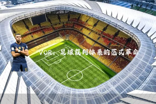 VOR：足球裁判体系的范式革命
