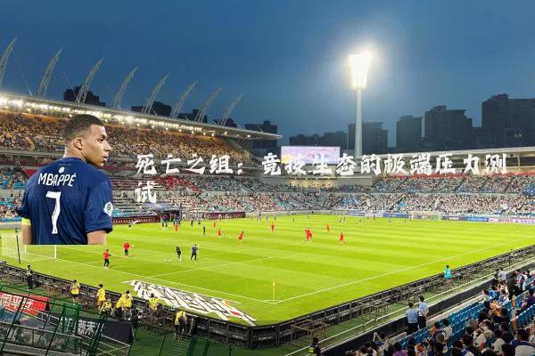 死亡之组:竞技生态的极端压力测试