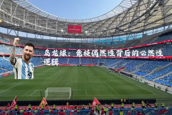 乌龙球：竞技偶然性背后的必然性逻辑