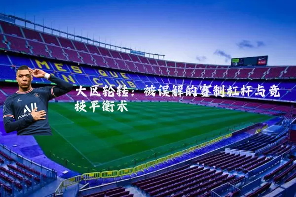 大区轮转：被误解的赛制杠杆与竞技平衡术