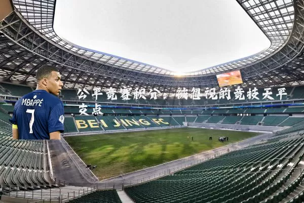 公平竞赛积分：被忽视的竞技天平支点