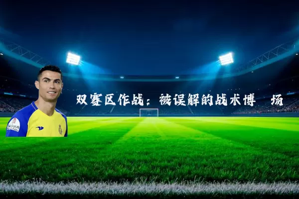 双赛区作战：被误解的战术博弈场