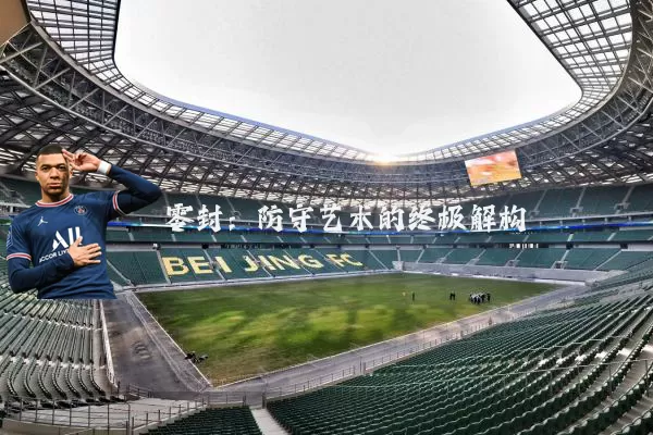零封：防守艺术的终极解构