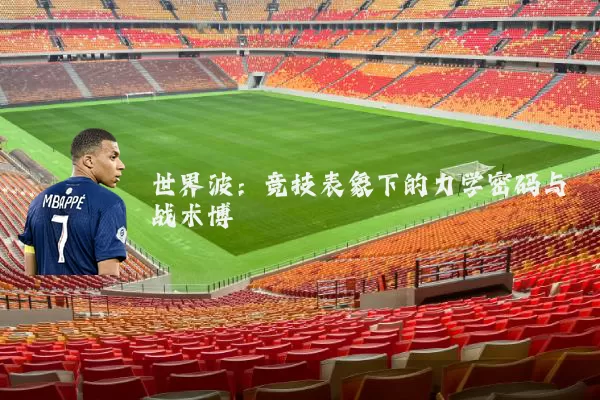 世界波：竞技表象下的力学密码与战术博弈