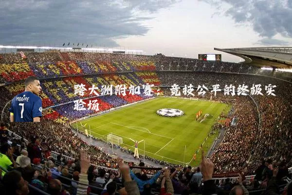 跨大洲附加赛：竞技公平的终极实验场