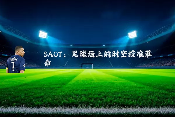 SAOT:足球场上的时空校准革命